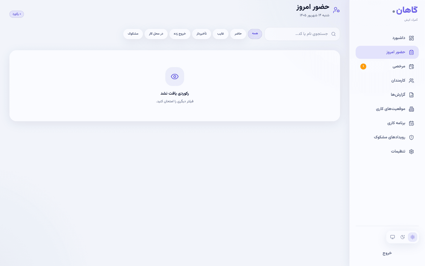 اسکرین‌شات واقعی صفحه حضور امروز گاهان