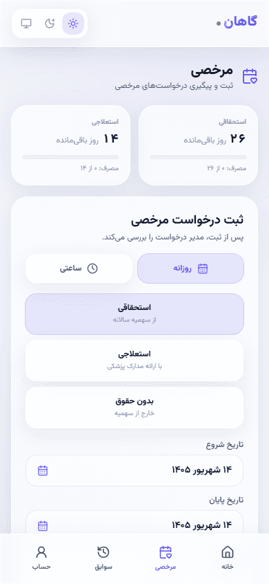 اسکرین‌شات واقعی مرخصی کارمند